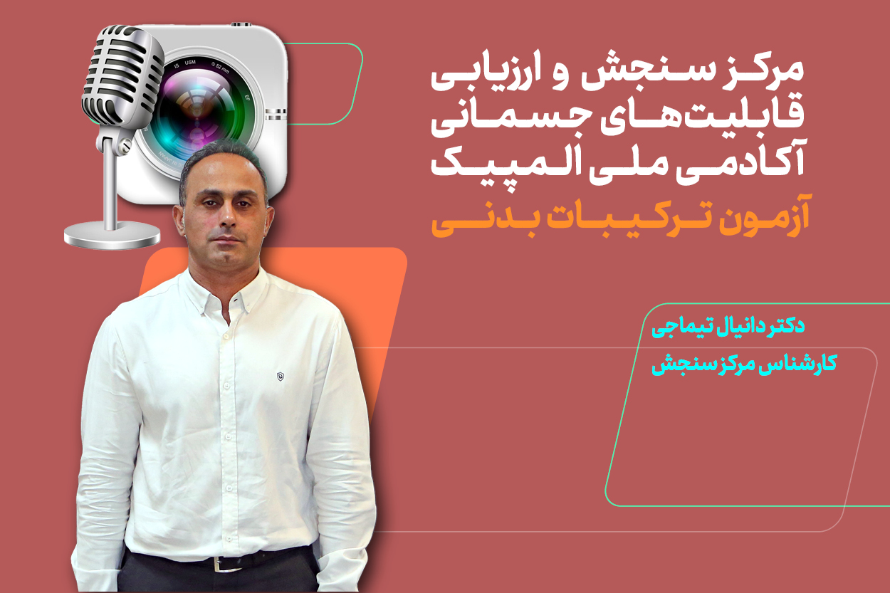 آزمون ترکیبات بدنی